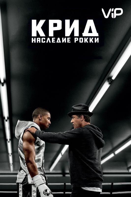 Смотреть на Лордфильм 2.0 Фильм Крид: Наследие Рокки 2015