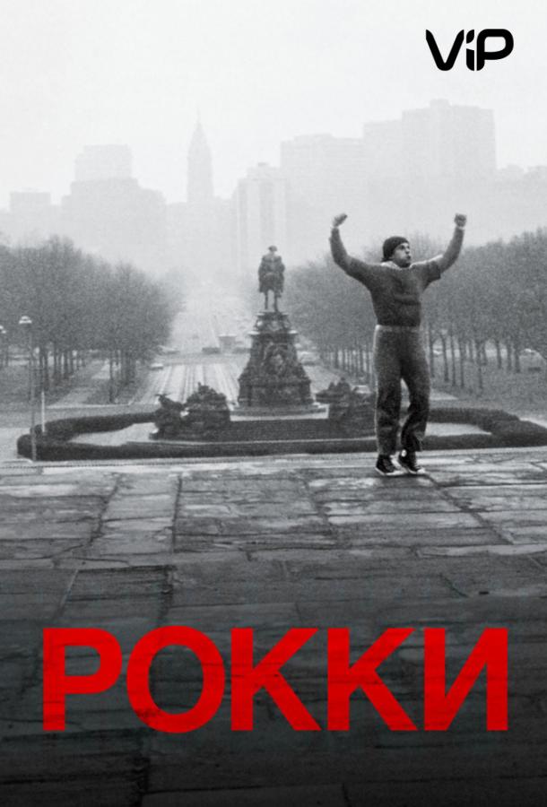 Смотреть на Лордфильм 2.0 Фильм Рокки 1976