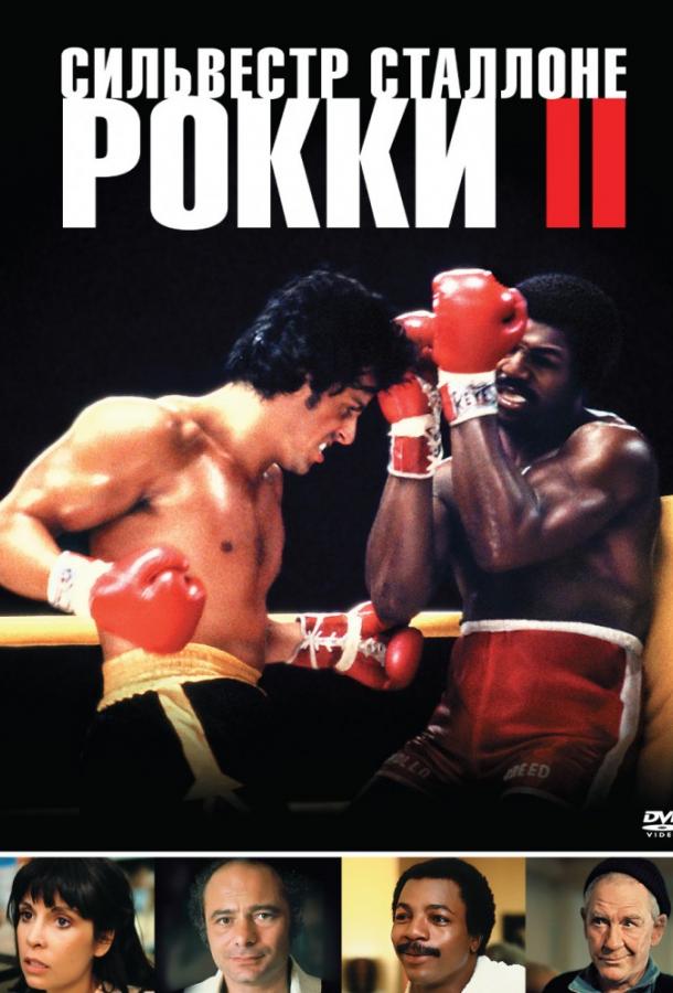 Смотреть на Лордфильм 2.0 Фильм Рокки 2 1979