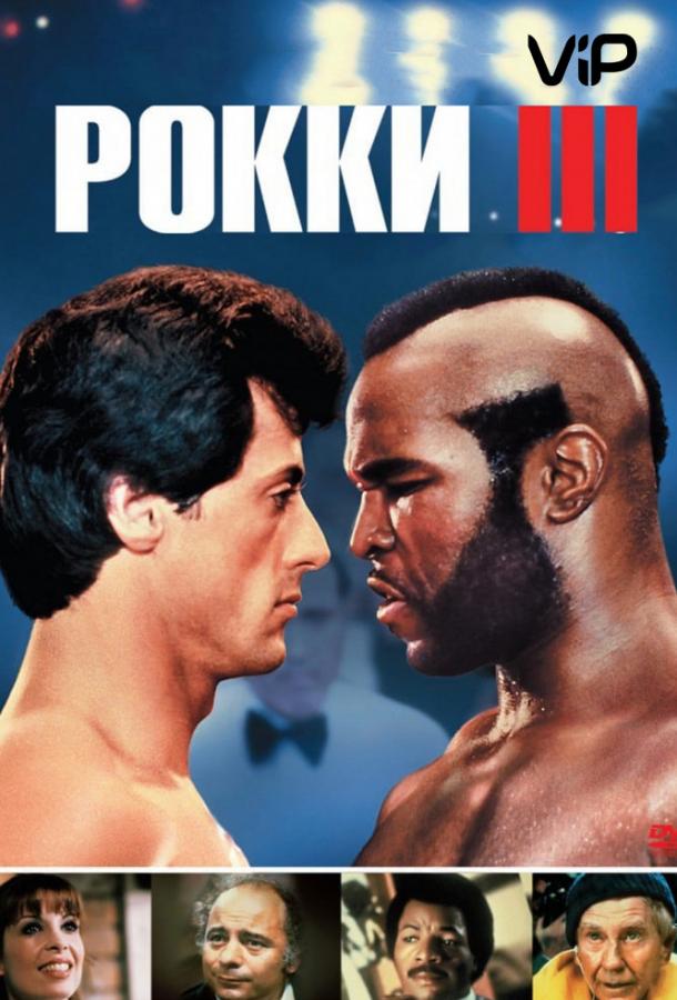 Смотреть на Лордфильм 2.0 Фильм Рокки 3 1982