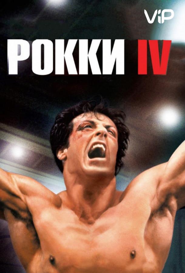 Смотреть на Лордфильм 2.0 Фильм Рокки 4 1985