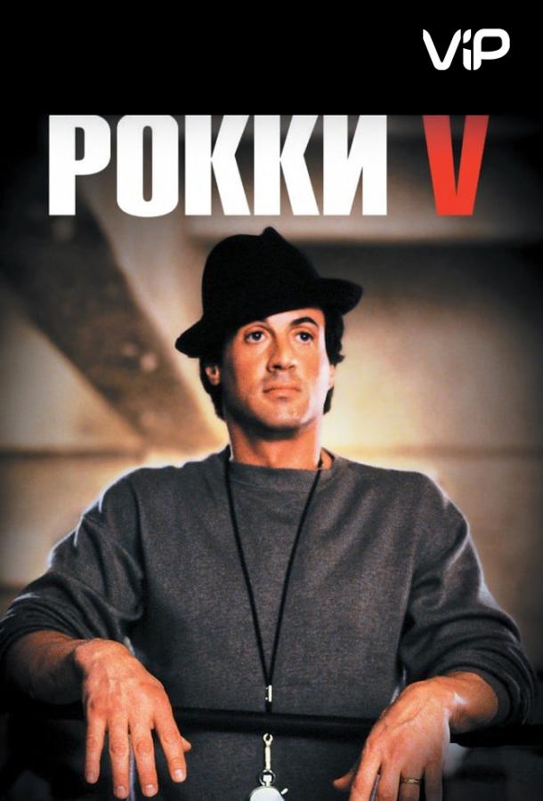 Смотреть на Лордфильм 2.0 Фильм Рокки 5 1990